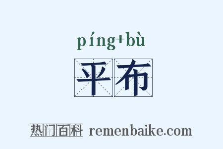 平布是什么意思的图片